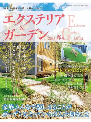 cover image of エクステリア＆ガーデン: (2025年春号)